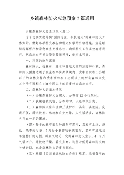 乡镇森林防火应急预案7篇通用.docx