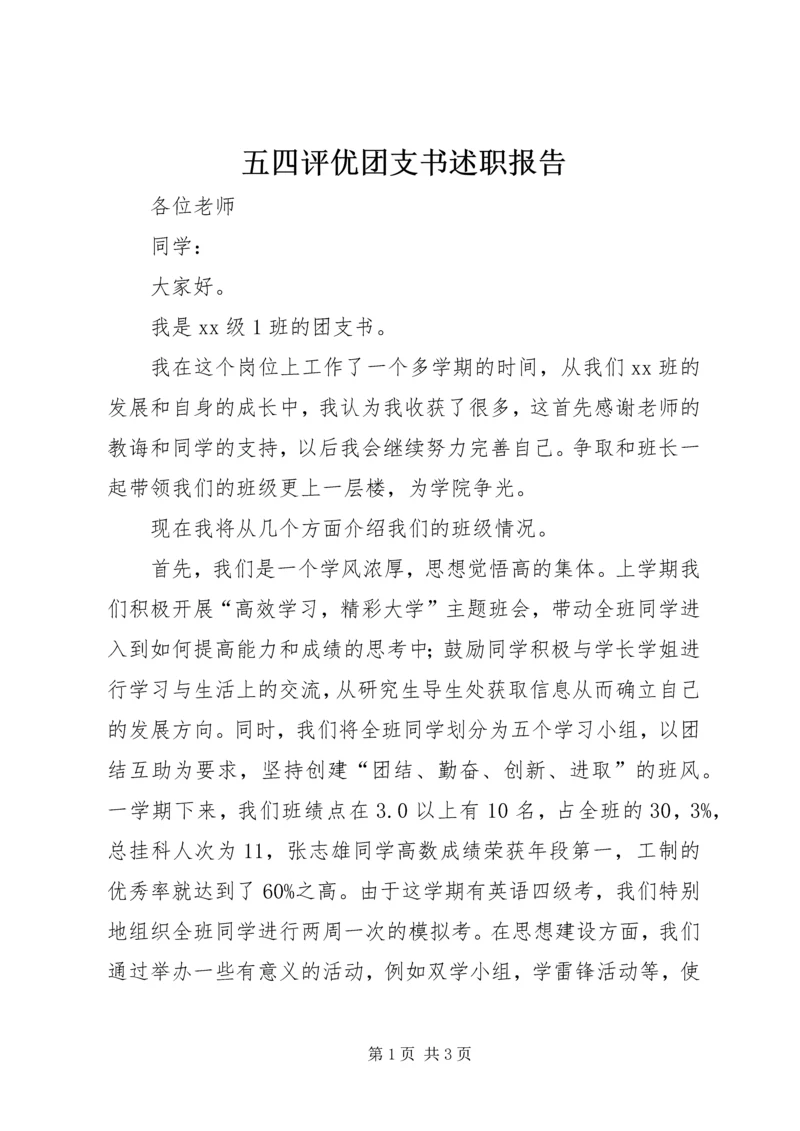 五四评优团支书述职报告.docx