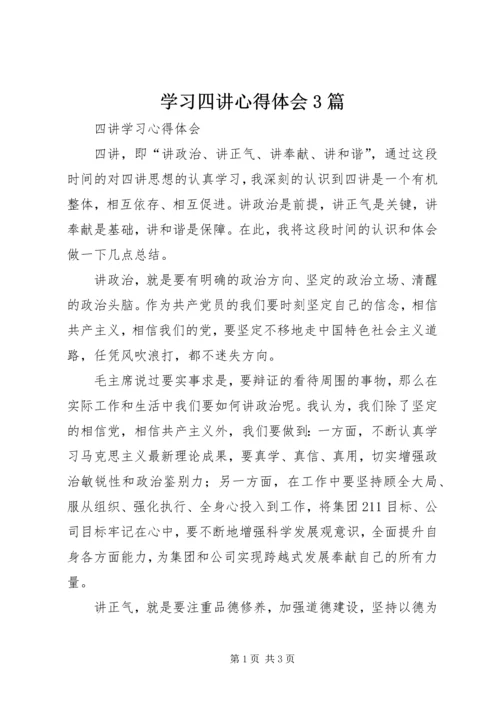 学习四讲心得体会3篇.docx