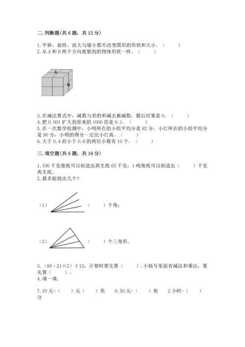 小学四年级下册数学期末测试卷附完整答案（必刷）.docx