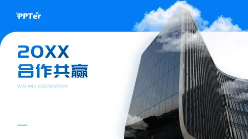20XX企业宣传介绍商业写字楼背景通用PPT模板