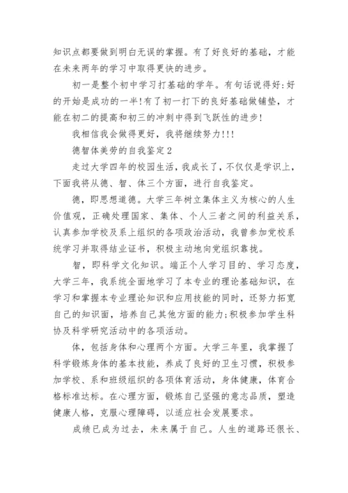 德智体美劳自我鉴定短文五篇.docx