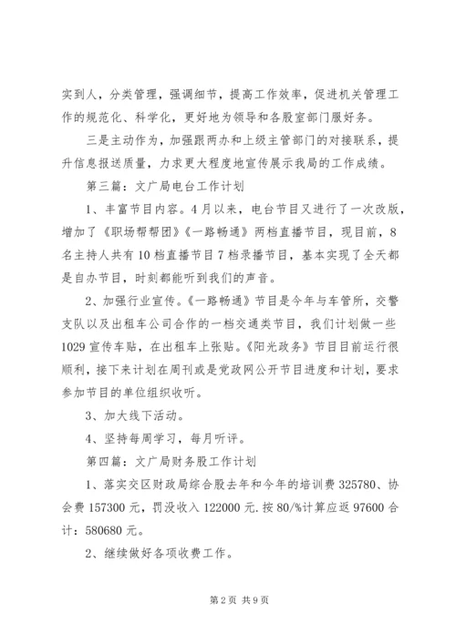 文广局季度工作计划9篇.docx