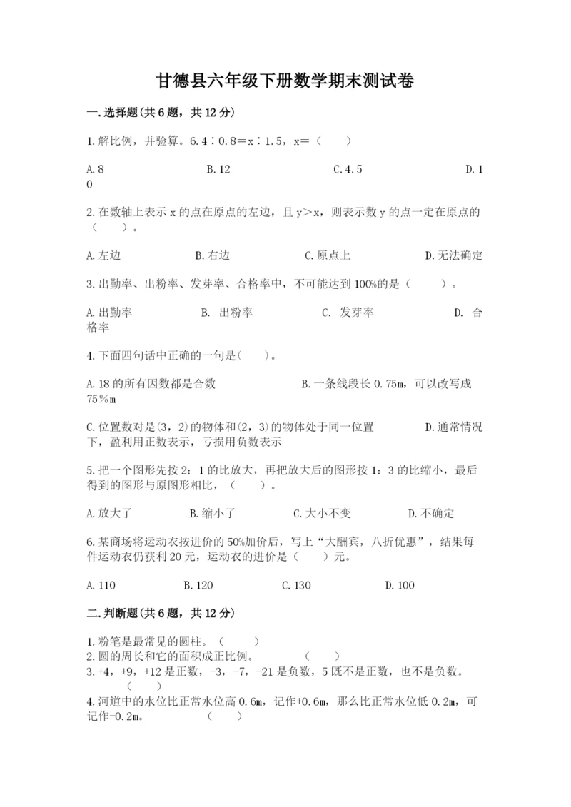 甘德县六年级下册数学期末测试卷（实用）.docx