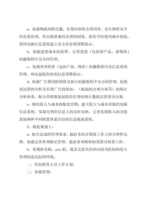 机关财务科工作计划集锦