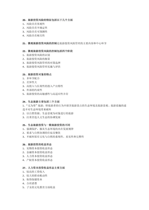 27127旅游企业与投资管理简答题.docx