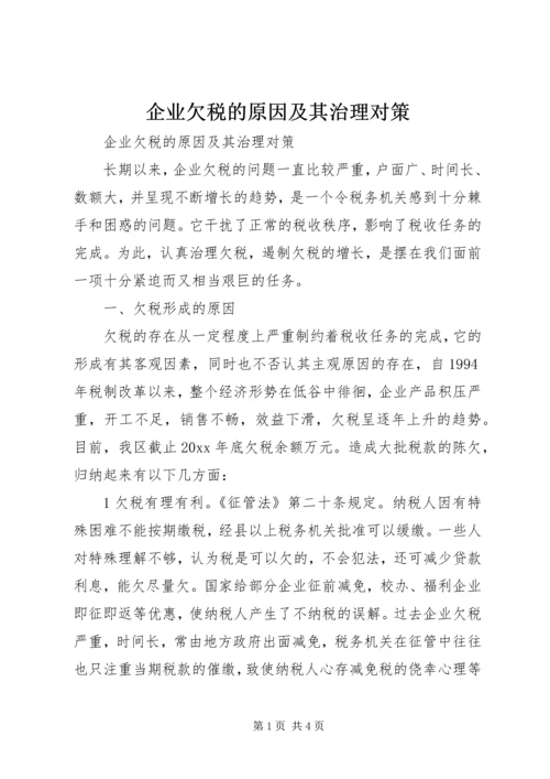 企业欠税的原因及其治理对策 (2).docx