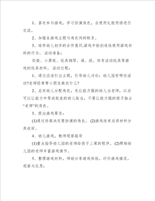 中班角色游戏活动方案