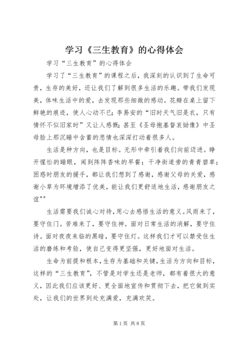 学习《三生教育》的心得体会.docx