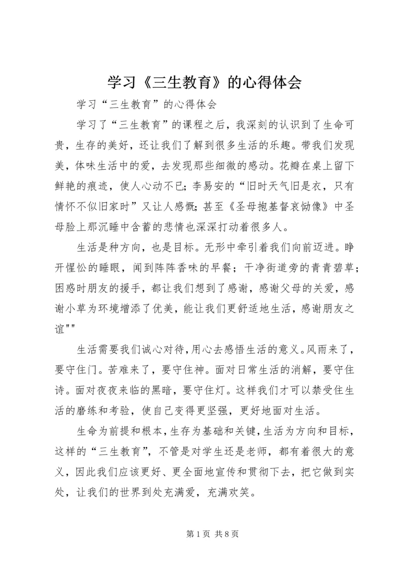 学习《三生教育》的心得体会.docx