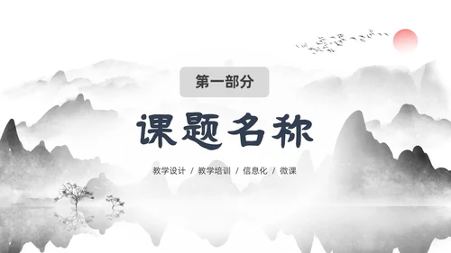 墨色水墨中国风课程思政教学设计课件PPT思政课