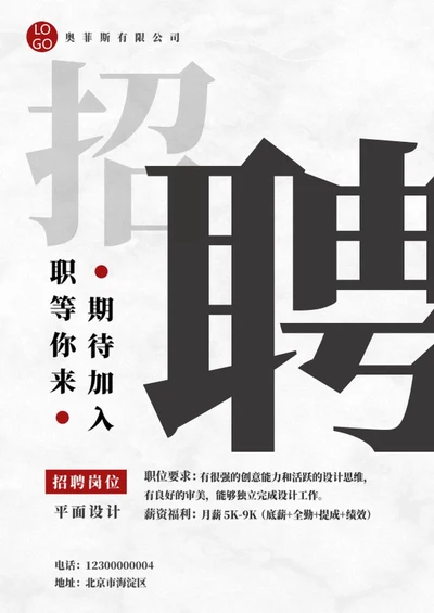 企业招聘海报word模板