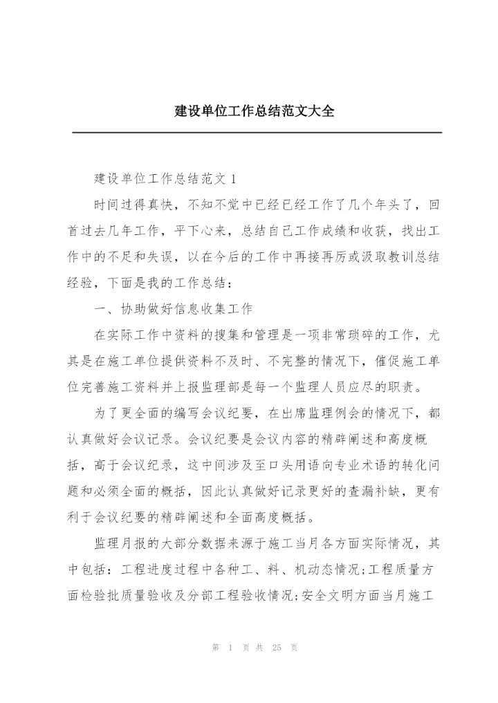 建设单位工作总结范文大全.docx
