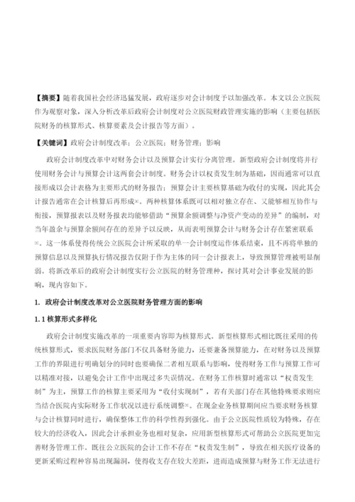 政府会计制度改革对公立医院财务管理的影响探究.docx