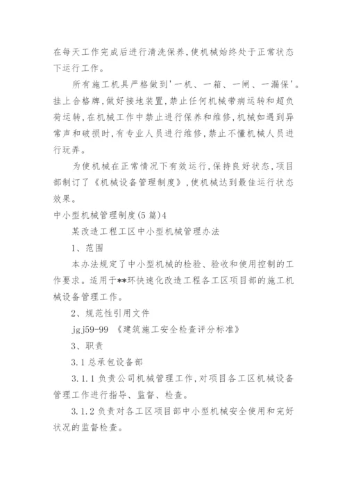 中小型机械管理制度.docx