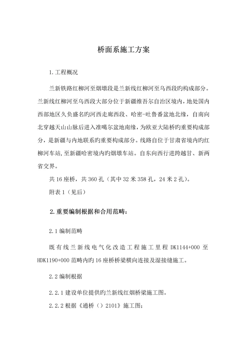 T梁湿接缝桥面系综合施工专题方案.docx