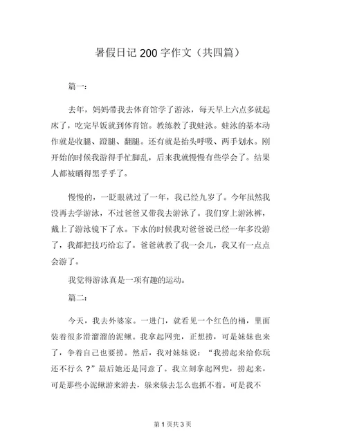 暑假日记200字作文(共四篇)