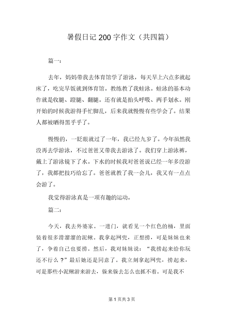 暑假日记200字作文(共四篇)