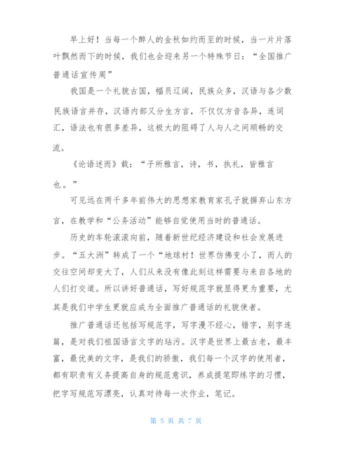 推普周国旗下讲话-开学第一课国旗下讲话.docx