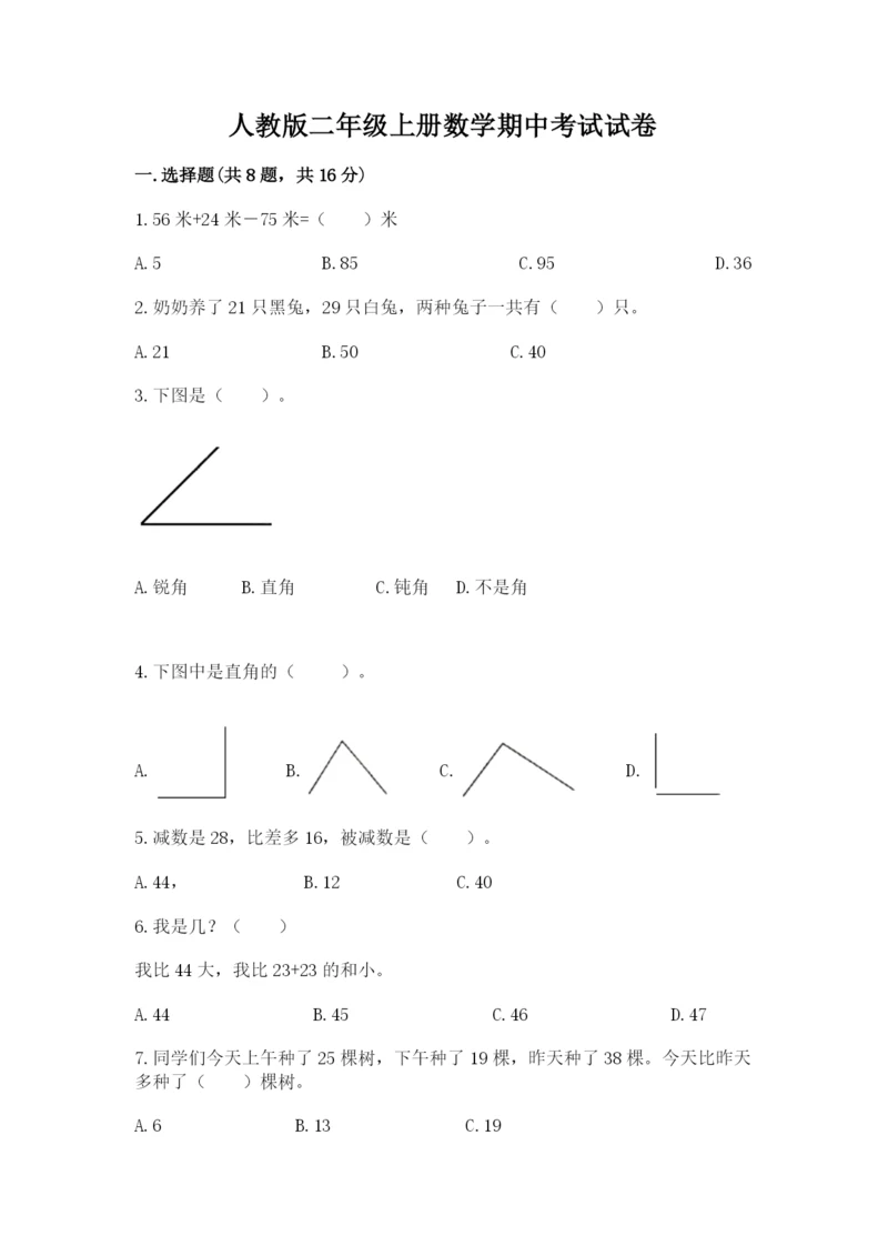 人教版二年级上册数学期中考试试卷精品附答案.docx