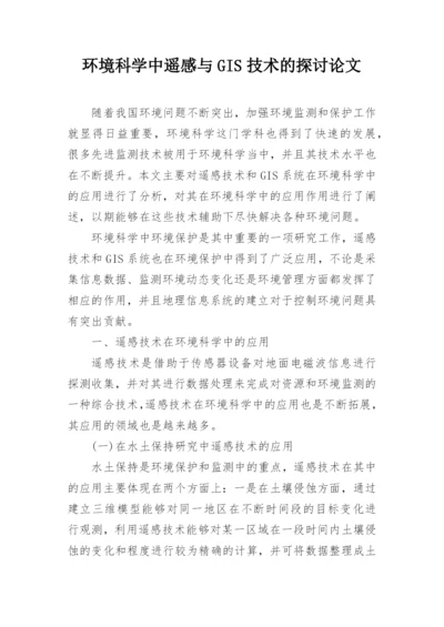 环境科学中遥感与GIS技术的探讨论文.docx