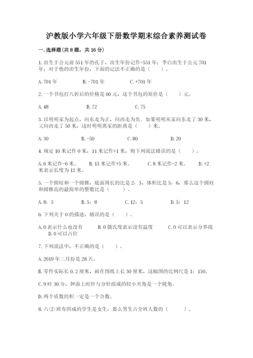 沪教版小学六年级下册数学期末综合素养测试卷含答案【基础题】.docx