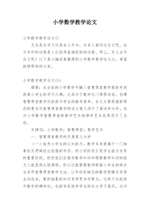 小学数学教学论文.docx