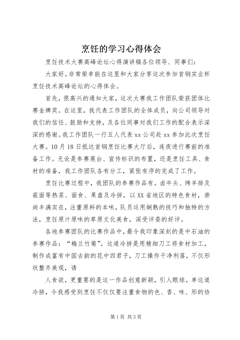 烹饪的学习心得体会 (5).docx