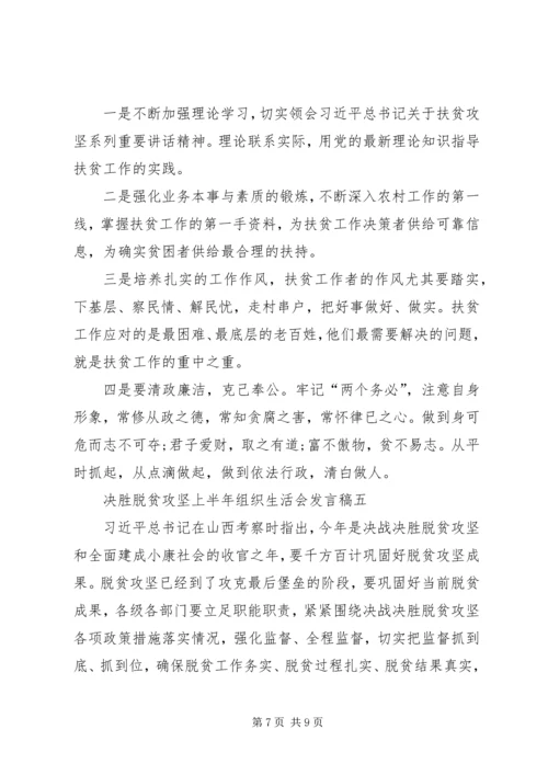 决胜脱贫攻坚上半年组织生活会发言稿多篇.docx