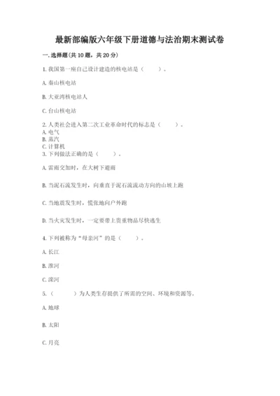 最新部编版六年级下册道德与法治期末测试卷附答案【达标题】.docx