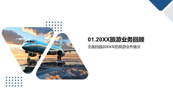 旅游业务探索与展望