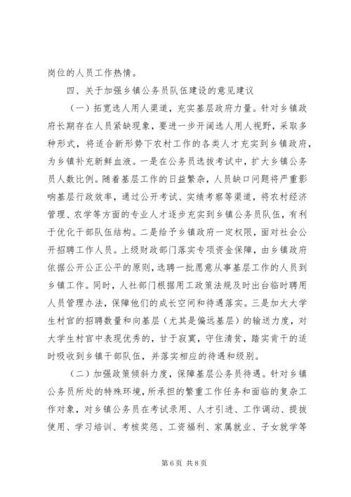 公务员队伍建设情况调查研究 (3).docx