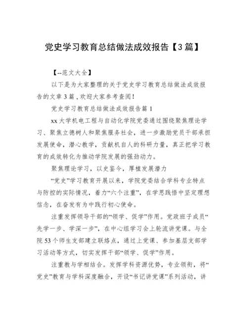 党史学习教育总结做法成效报告【3篇】.docx