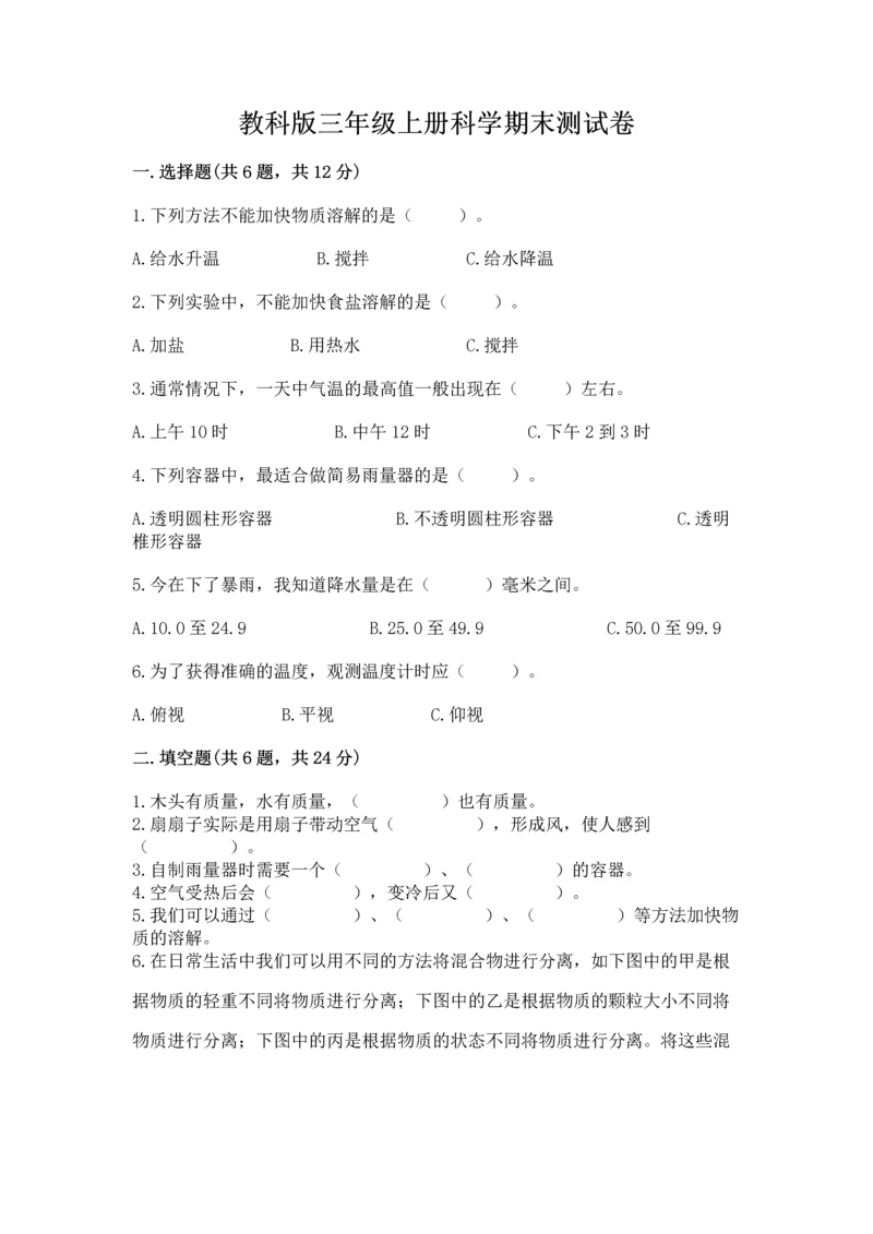 教科版三年级上册科学期末测试卷精品【突破训练】.docx