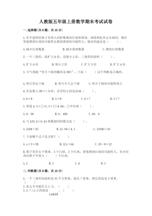 人教版五年级上册数学期末考试试卷含完整答案【全优】.docx