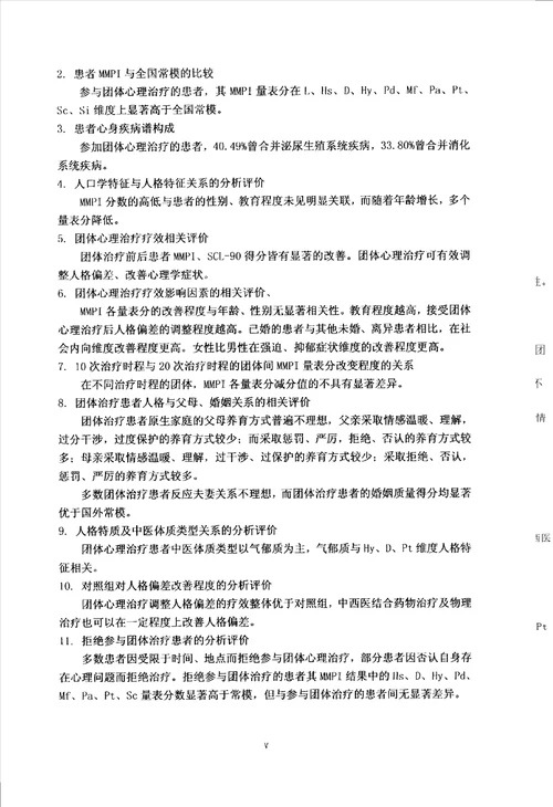 基于团体心理治疗的数据评述探讨人格与心身疾病关系中医学专业毕业论文