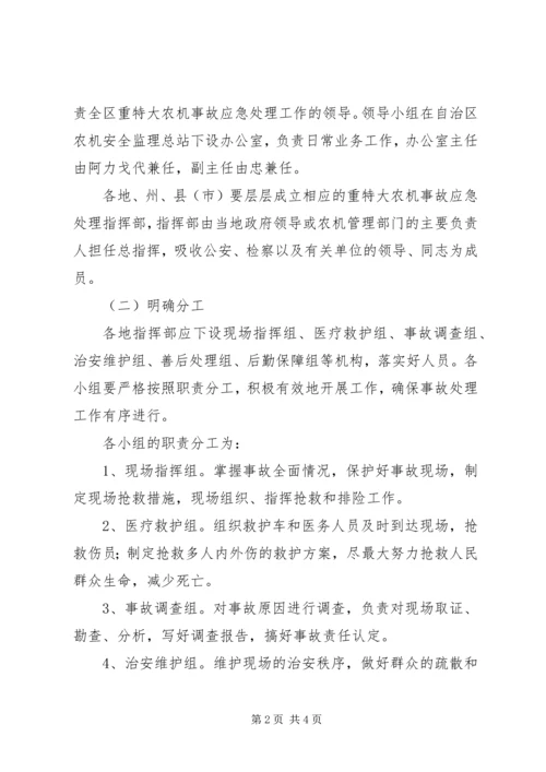 重大农机事故应急处理方案.docx