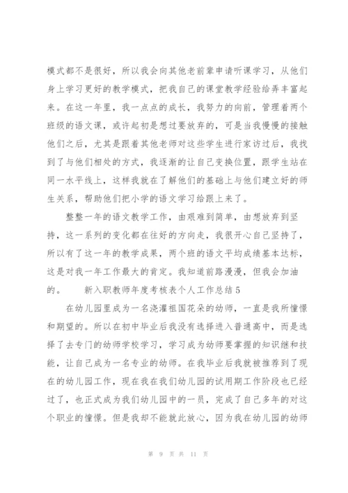 新入职教师年度考核表个人工作总结（精选5篇）.docx