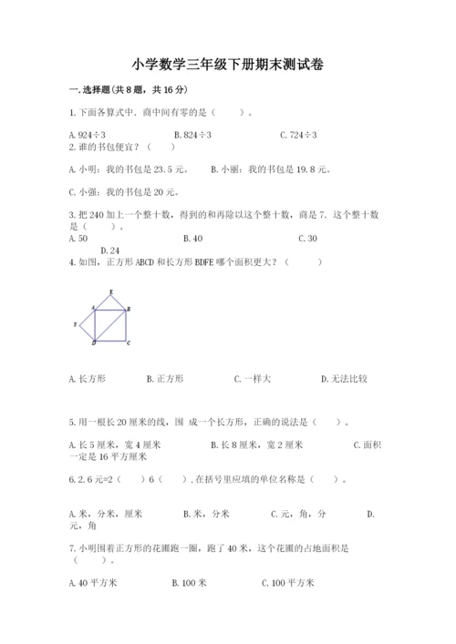 小学数学三年级下册期末测试卷附答案【a卷】.docx