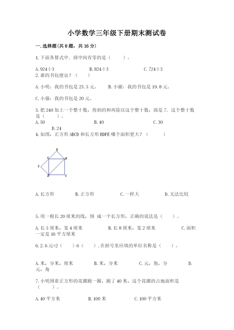 小学数学三年级下册期末测试卷附答案【a卷】.docx