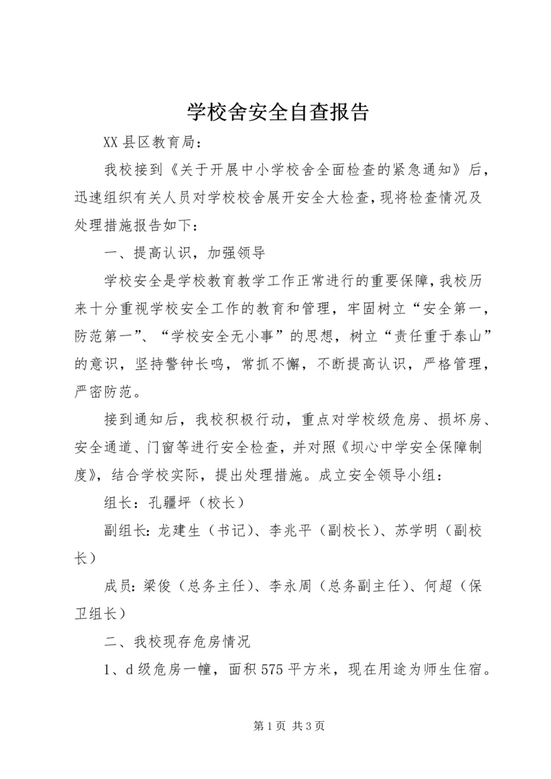 学校舍安全自查报告 (11).docx