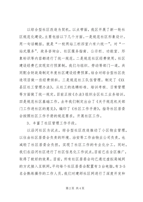 在综合型社区改造调研会上的汇报材料 (10).docx