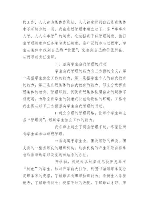 在班集体中培养学生自我管理的能力.docx