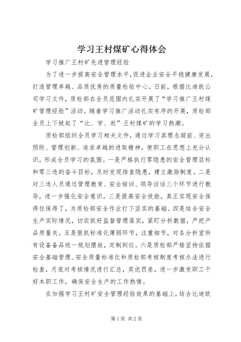 学习王村煤矿心得体会 (5).docx