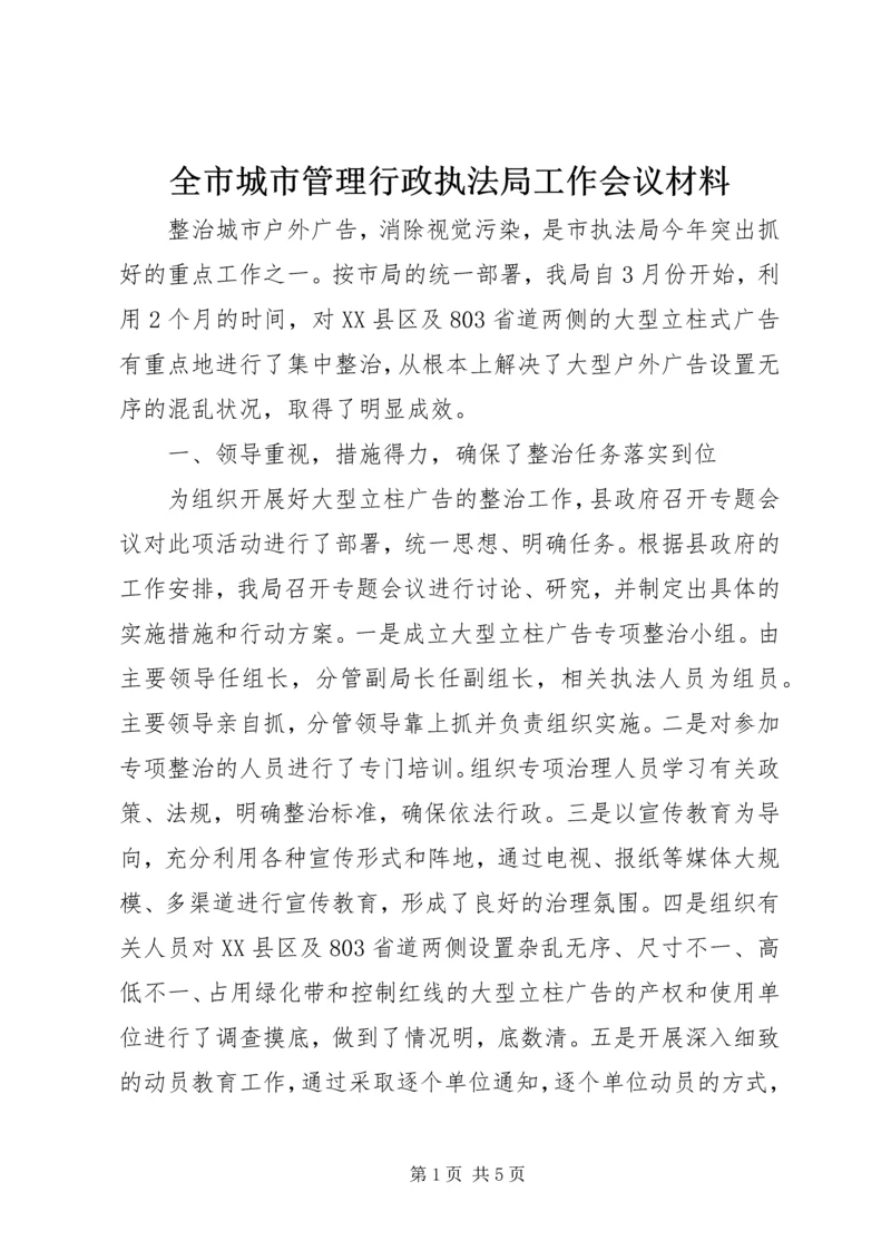 全市城市管理行政执法局工作会议材料 (3).docx