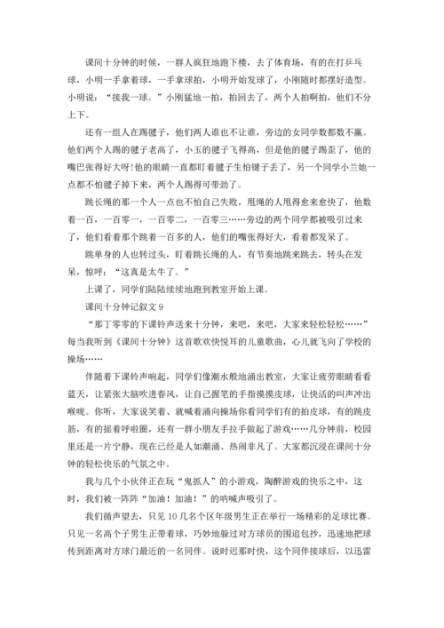 课间十分钟记叙文(15篇).docx