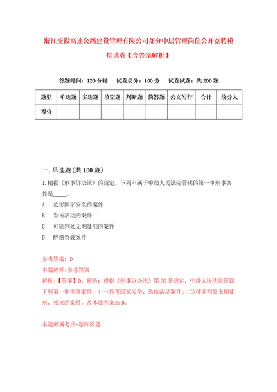 浙江交投高速公路建设管理有限公司部分中层管理岗位公开竞聘模拟试卷含答案解析8