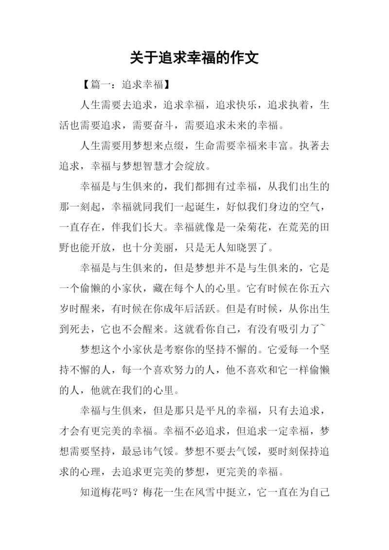 关于追求幸福的作文.docx