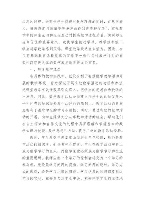 浅谈数学课堂有效教学策略论文精编.docx