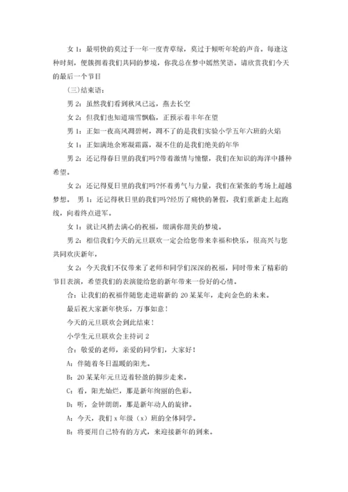 小学生元旦联欢会主持词.docx